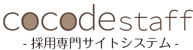 ココデスタッフ 採用専門サイトシステム